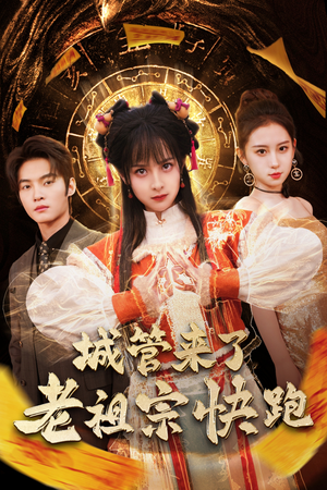 神算老祖宗名满天下（66集）热门短剧来袭