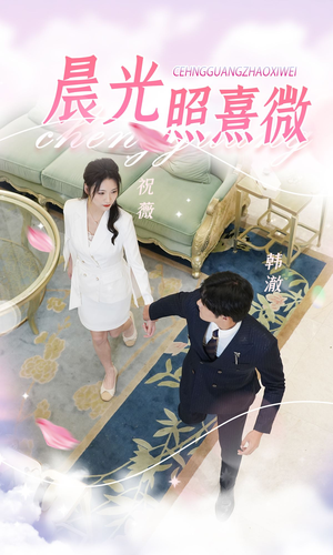 晨光照熹微(80集) 晨光照熹微(80集)爆火短剧推荐