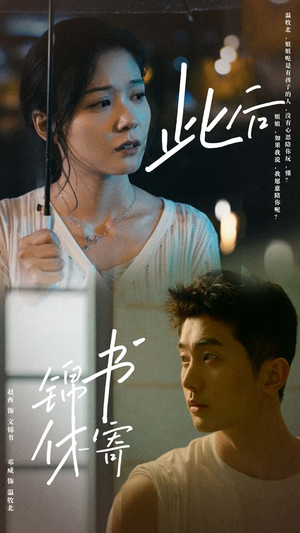 此后锦书休寄(80集) 此后锦书休寄(80集)古装短剧热播