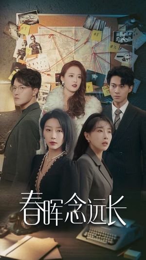春晖念远长(63集) 春晖念远长(63集)热播古装短剧