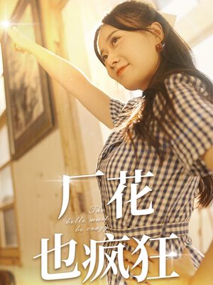 厂花也疯狂（80集）短剧看全集