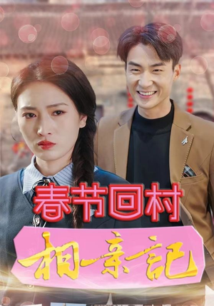 春节回村相亲记(30集) 春节回村相亲记(30集)短剧前十排行榜