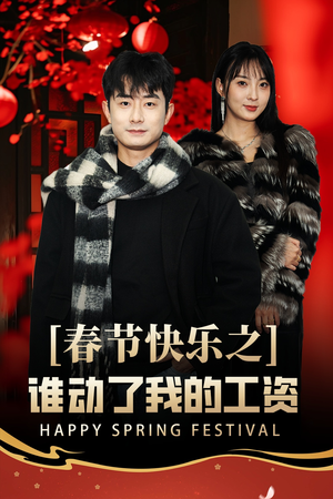 春节快乐之谁动了我的工资（44集）全集免费看短剧