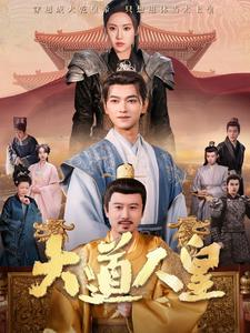 大道人皇(80集) 大道人皇(80集)免费短剧合集