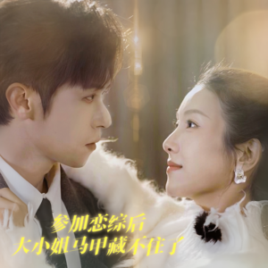 参加恋综后大小姐马甲藏不住了(98集) 参加恋综后大小姐马甲藏不住了(98集)高分推荐免费看