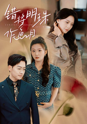 错将明珠作鱼目（40集）一起追短剧吧