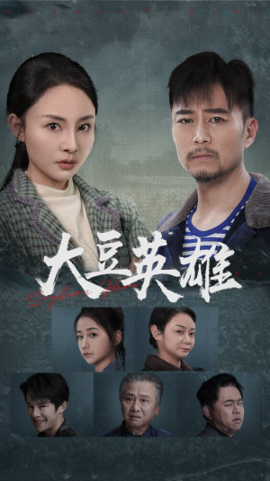 大豆英雄（60集）免费观看全集