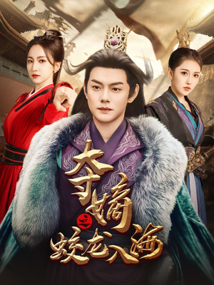 夺嫡之蛟龙入海(64集) 夺嫡之蛟龙入海(64集)剧情简介