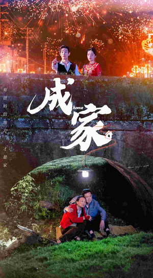 成家(58集) 成家(58集)一个短剧看全集