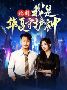 此刻我是华夏守护神(30集) 此刻我是华夏守护神(30集)短剧前十排行榜