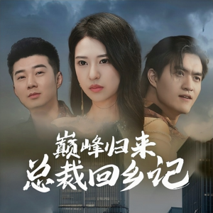 巅峰归来总裁回乡记(98集) 巅峰归来总裁回乡记(98集)精彩短剧抢先看