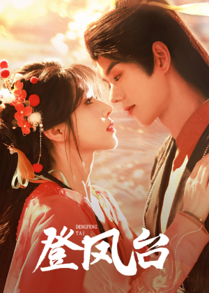 登凤台(155集) 登凤台(155集)精彩短剧分享