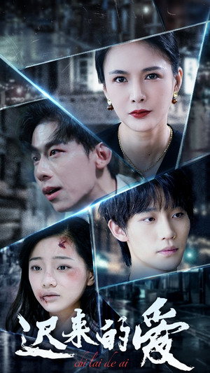 迟来的爱(63集) 迟来的爱(63集)短剧热播推荐