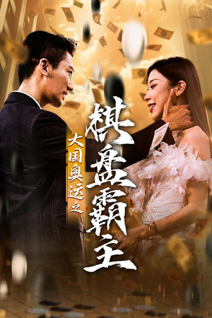 大国奥运我棋盘霸主(73集) 大国奥运我棋盘霸主(73集)古装短剧热播