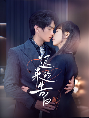 迟来的告白(70集) 迟来的告白(70集)好看短剧推荐