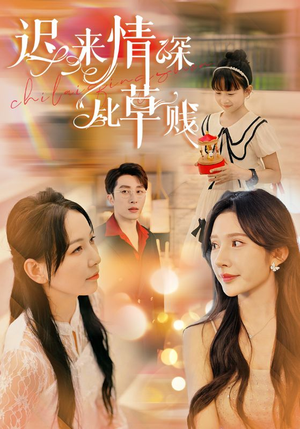 迟来情深比草贱(36集) 迟来情深比草贱(36集)最新热剧免费看