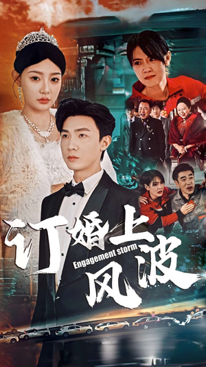 订婚风波(49集) 订婚风波(49集)在线免费观影