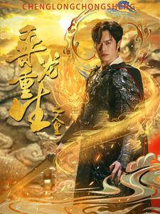 乘龙重生之人皇(100集) 乘龙重生之人皇(100集)短剧介绍