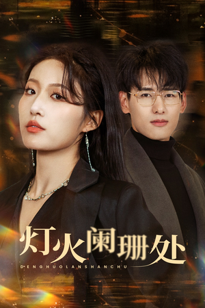 灯火阑珊处（34集）免费看短剧全集