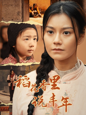 稻花香里说丰年(60集) 稻花香里说丰年(60集)在哪个平台能看