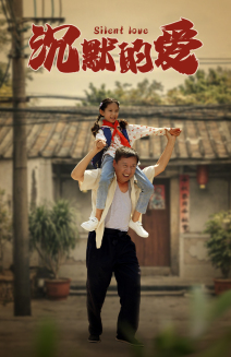沉默的爱（60集）免费短剧就是爽