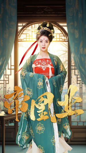 帝凰业(106集) 帝凰业(106集)好看的短剧分享