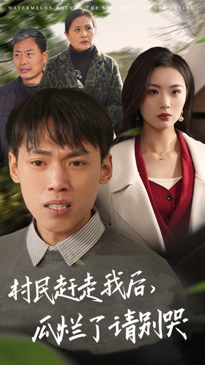 村民赶走我后,瓜烂了请别哭(56集) 村民赶走我后,瓜烂了请别哭(56集)超甜短剧分享