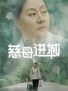 慈母进城(60集) 慈母进城(60集)在哪个app能看