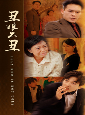 丑娘不丑（69集）短剧热门分享