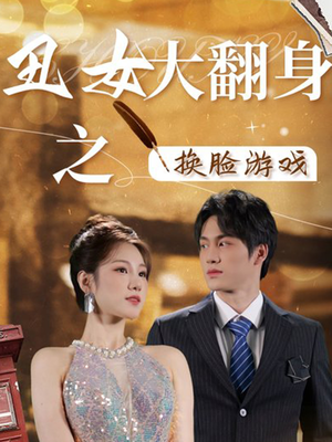 丑女大翻身之换脸游戏(30集) 丑女大翻身之换脸游戏(30集)无需会员免费看