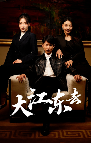 大江东去（52集）每天分享短剧