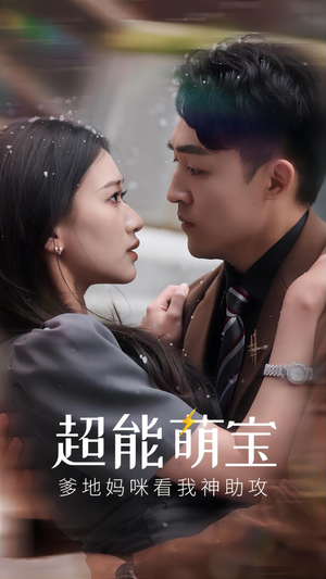 超能萌宝，爹地妈咪看我神助攻（82集）超火热门短剧