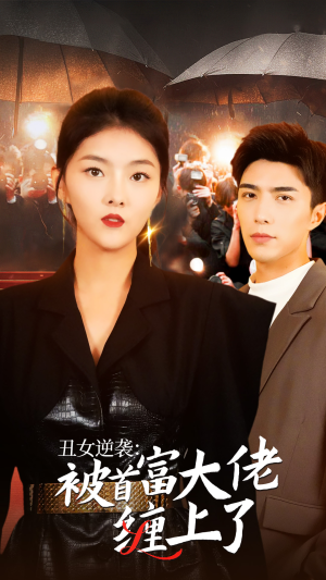 丑女逆袭:被首富大佬缠上了(30集) 丑女逆袭:被首富大佬缠上了(30集)恋爱短剧分享