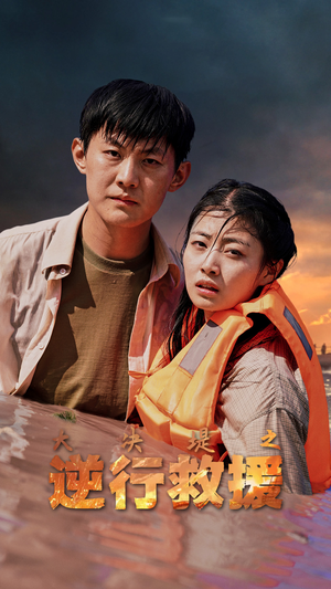 大决堤之逆行救援(59集) 大决堤之逆行救援(59集)第一季