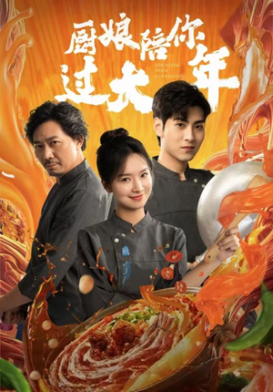 厨娘陪你过大年(39集) 厨娘陪你过大年(39集)一口气追完全集