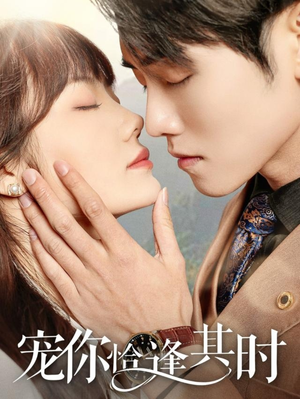 宠你恰逢其时(60集) 宠你恰逢其时(60集)追短剧关注我