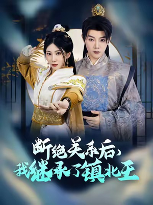 断绝关系后我继承了镇北王(83集) 断绝关系后我继承了镇北王(83集)超好看的短剧
