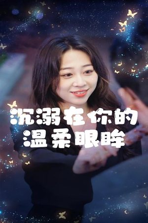 沉溺在你的温柔眼眸(34集) 沉溺在你的温柔眼眸(34集)爆款短剧一起追