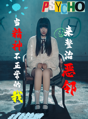 当精神不正常的我来整治恶邻（29集）独家内容免费看