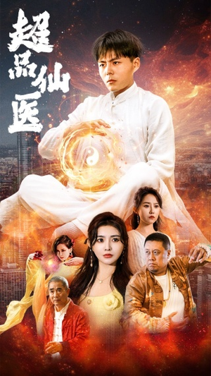 超品仙医(70集) 超品仙医(70集)大结局一气呵成