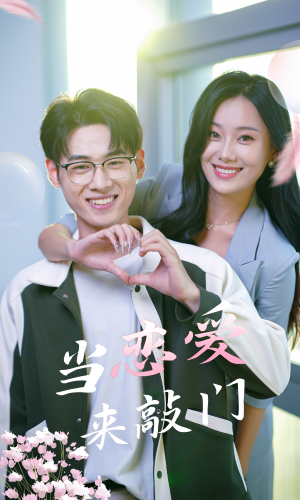 当恋爱来敲门(38集) 当恋爱来敲门(38集)精彩短剧又来了