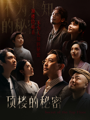 月子中心的顶楼(30集) 月子中心的顶楼(30集)河马免费短剧