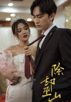 除却巫山(80集) 除却巫山(80集)短剧看全集