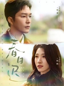 春日迟(73集) 春日迟(73集)免费短剧大全