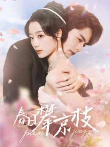 春日攀京枝(85集) 春日攀京枝(85集)看到大结局