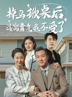 掉马掀桌后这窝囊气我不受了(44集) 掉马掀桌后这窝囊气我不受了(44集)全集在线看