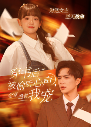 穿书后被偷听心声,全家追着我宠(61集) 穿书后被偷听心声,全家追着我宠(61集)悬疑短剧推荐