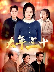 大年三十(34集) 大年三十(34集)精彩短剧看不停