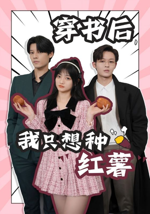 穿书后,我只想种红薯(93集) 穿书后,我只想种红薯(93集)好看的短剧