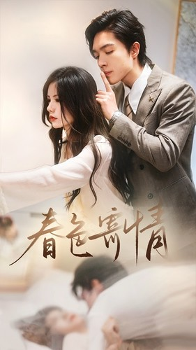 春意寄情(80集) 春意寄情(80集)古装短剧热播